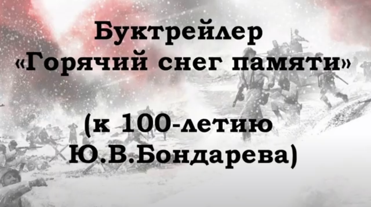 Буктрейлер "Горячий снег " к 100-летию Ю. Бондарева